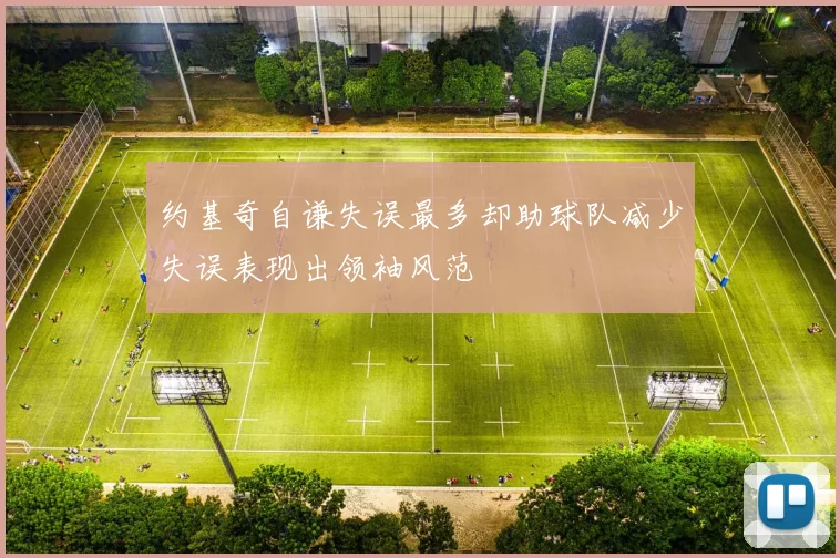 约基奇自谦失误最多却助球队减少失误表现出领袖风范