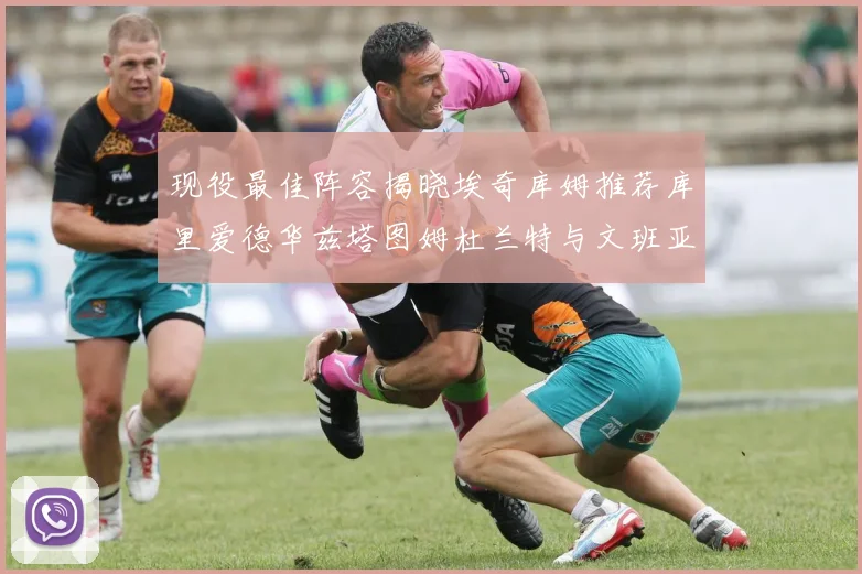 现役最佳阵容揭晓埃奇库姆推荐库里爱德华兹塔图姆杜兰特与文班亚马
