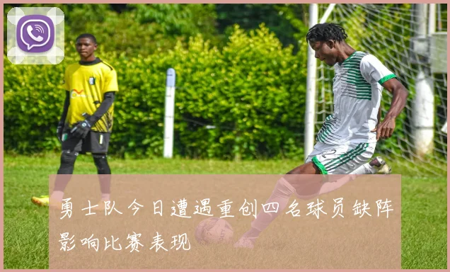勇士队今日遭遇重创四名球员缺阵影响比赛表现