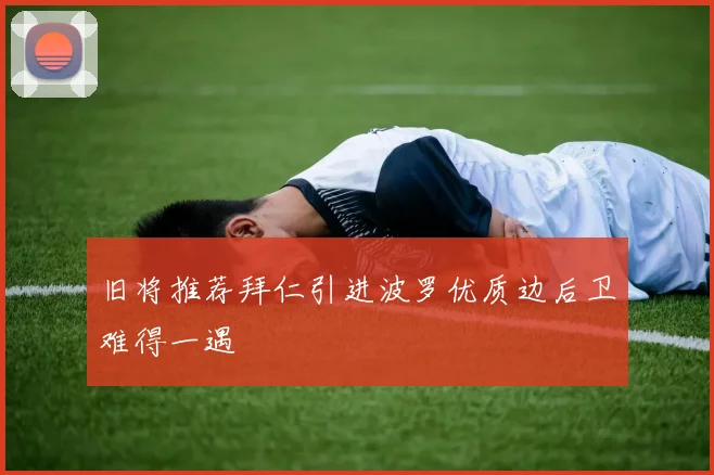 旧将推荐拜仁引进波罗优质边后卫难得一遇
