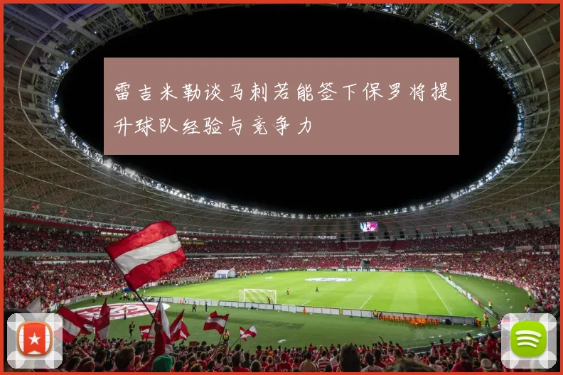 雷吉米勒谈马刺若能签下保罗将提升球队经验与竞争力