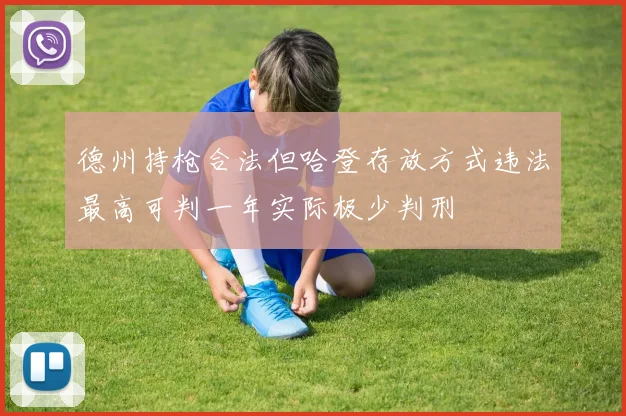 德州持枪合法但哈登存放方式违法最高可判一年实际极少判刑
