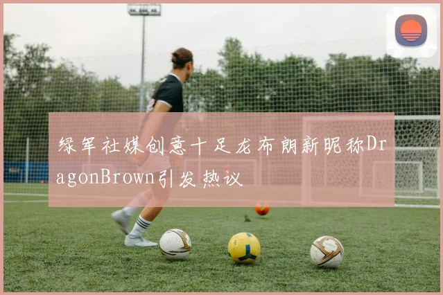 绿军社媒创意十足龙布朗新昵称DragonBrown引发热议