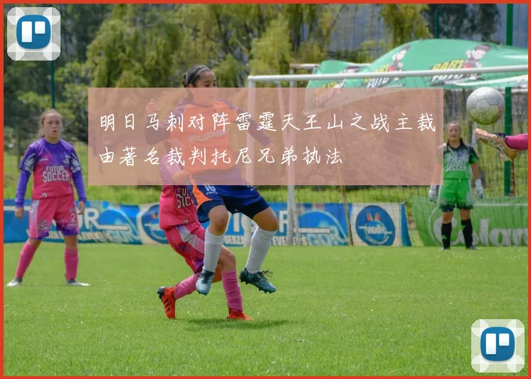 明日马刺对阵雷霆天王山之战主裁由著名裁判托尼兄弟执法