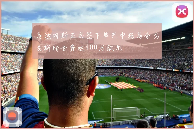乌迪内斯正式签下毕巴中场乌奈戈麦斯转会费达400万欧元