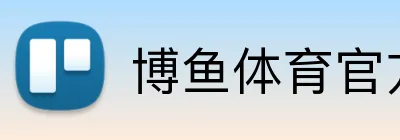 博鱼体育官方网站 Logo